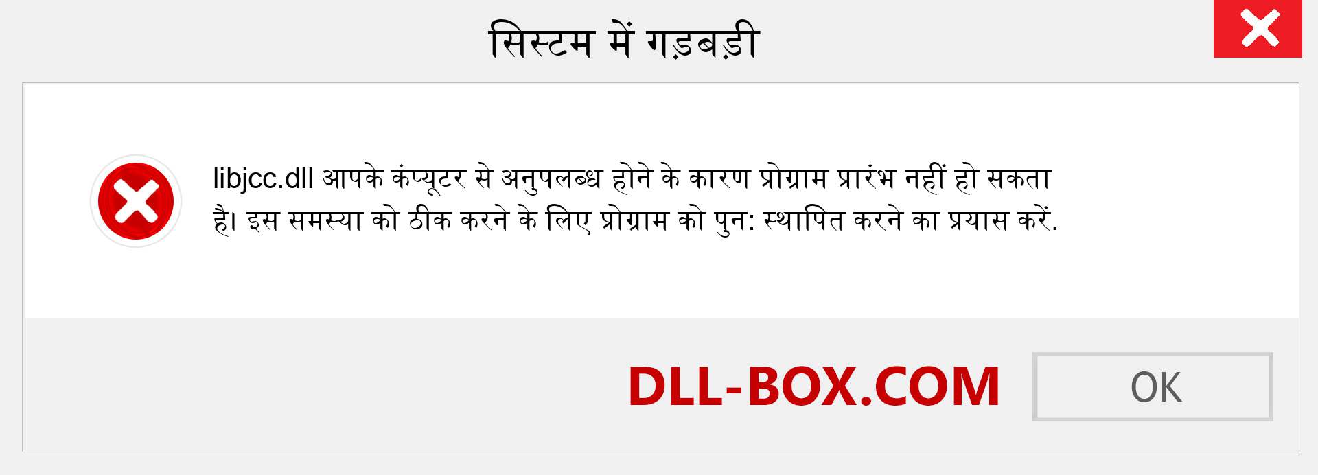 libjcc.dll फ़ाइल गुम है?. विंडोज 7, 8, 10 के लिए डाउनलोड करें - विंडोज, फोटो, इमेज पर libjcc dll मिसिंग एरर को ठीक करें