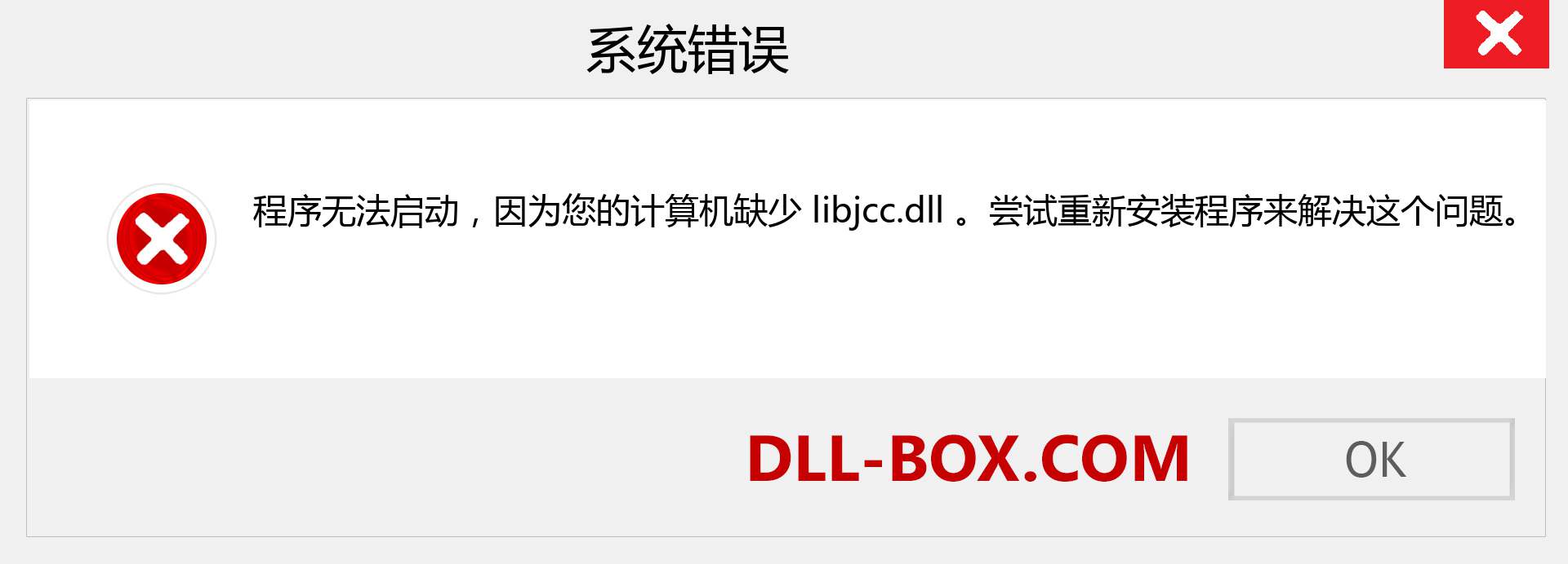 libjcc.dll 文件丢失？。 适用于 Windows 7、8、10 的下载 - 修复 Windows、照片、图像上的 libjcc dll 丢失错误